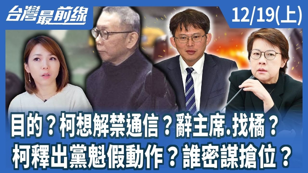 目的？柯想解禁通信？辭主席.找橘？ 柯釋出黨魁假動作？誰密謀搶位？